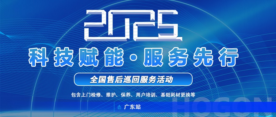上海禾工儀器2025年全國巡回服務啟動！廣東站巡回報名
