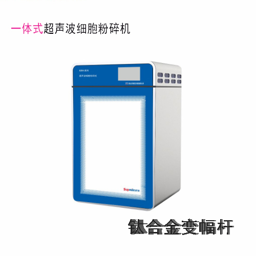 昆山舒美KBS-650數控超聲波細胞粉碎機